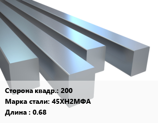 Квадрат стальной 200 Сталь: 45ХН2МФА L=0.68, м/д цена от 117000 сум / т, где купить, условия доставки в Ташкенте и Ташкентской области